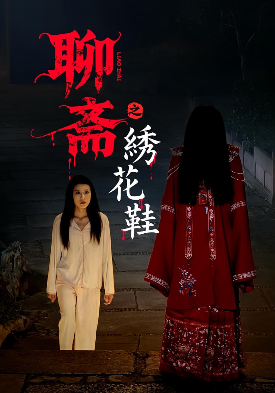 聊斋之绣花鞋 - 第60集完结_幕后团队揭秘_德厚移动电影-评影网
